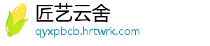 匠艺云舍